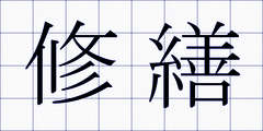 修繕