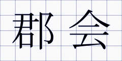 郡会
