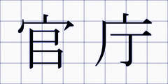 官庁