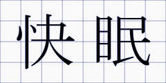 快眠