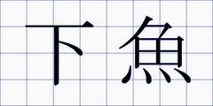 下魚