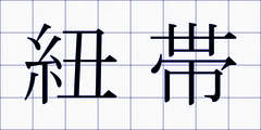 紐帯
