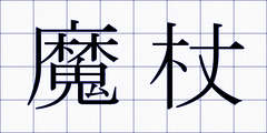 魔杖