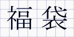 福袋