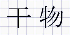 干物