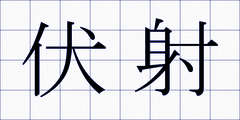 伏射