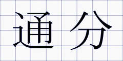 通分