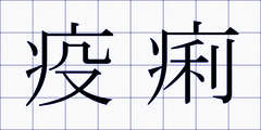 疫痢