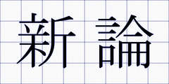 新論