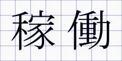 稼働
