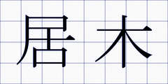 居木