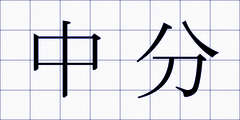 中分