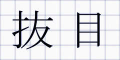 抜目