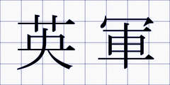 英軍