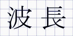 波長