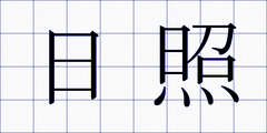 日照