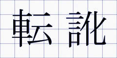 転訛