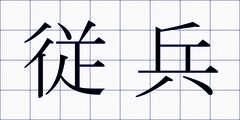 従兵