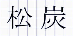 松炭