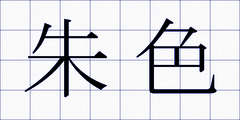 朱色