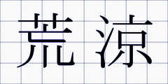 荒涼