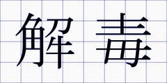 解毒