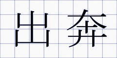 出奔