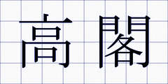 高閣