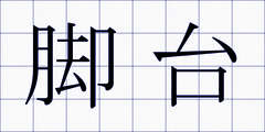 脚台