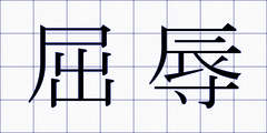 屈辱