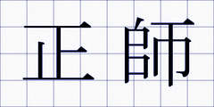 正師