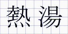熱湯