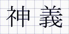 神義