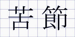 苦節