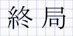 終局
