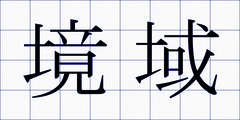 境域