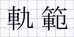 軌範