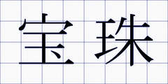 宝珠