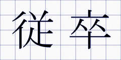 従卒