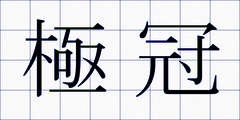 極冠