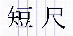 短尺