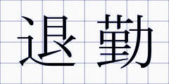 退勤