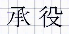 承役