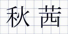 秋茜