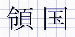 領国