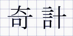 奇計