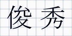 俊秀