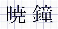 暁鐘