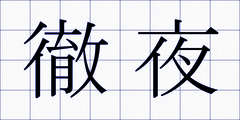 徹夜