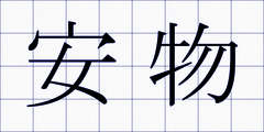 安物